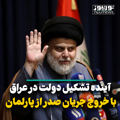 آینده تشکیل دولت در عراق با خروج جریان صدر از پارلمان