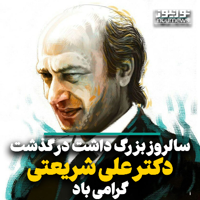 بزرگداشت دکتر علی شریعتی