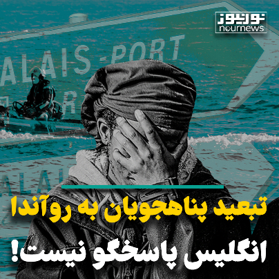 تبعید پناهجویان به رواندا ؛ انگلیس پاسخگو نیست تبعید پناهجویان به رواندا ؛ انگلیس پاسخگو نیست