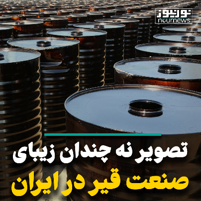 تصویر نه چندان زیبای صنعت قیر در ایران تصویر نه چندان زیبای صنعت قیر در ایران
