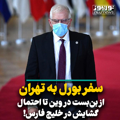 سفر بورل به تهران؛ از بن‌بست در وین تا احتمال گشایش در خلیج فارس!