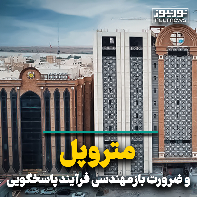 متروپل و ضرورت بازمهندسی فرایند پاسخگویی