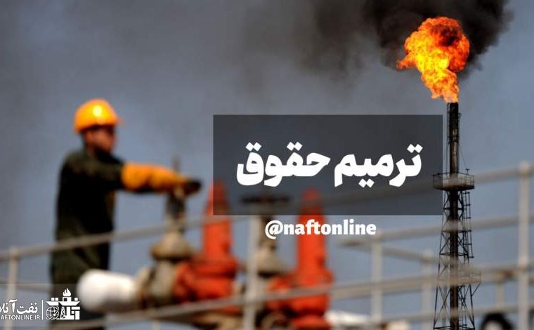 ترمیم حقوق کارکنان نفت اعمال شد! فقط یک میلیون تومان! ترمیم حقوق کارکنان نفت اعمال شد! فقط یک میلیون تومان!