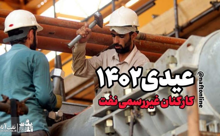 جدول محاسبه عیدی پرسنل غیررسمی نفت | عید ۱۴۰۲ جدول محاسبه عیدی پرسنل غیررسمی نفت | عید ۱۴۰۲