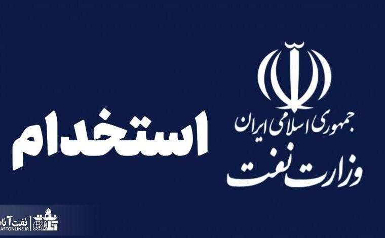 مجوز برگزاری آزمون استخدامی برای جذب ۳۳۰۰ نفر در مشاغل تخصصی نفت صادر شد