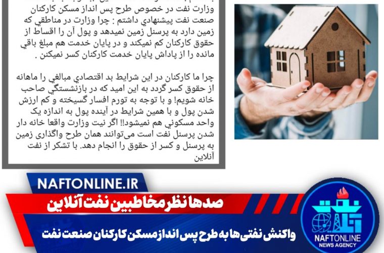 واکنش کارکنان نفت به طرح پس انداز مسکن وزارت نفت دولت سیزدهم + پیشنهاد مهم یکی از کارکنان واکنش کارکنان نفت به طرح پس انداز مسکن وزارت نفت دولت سیزدهم + پیشنهاد مهم یکی از کارکنان