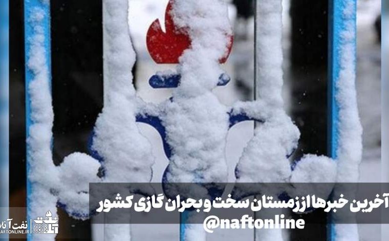 آخرین خبرها از زمستان سخت و بحران گازی کشور آخرین خبرها از زمستان سخت و بحران گازی کشور