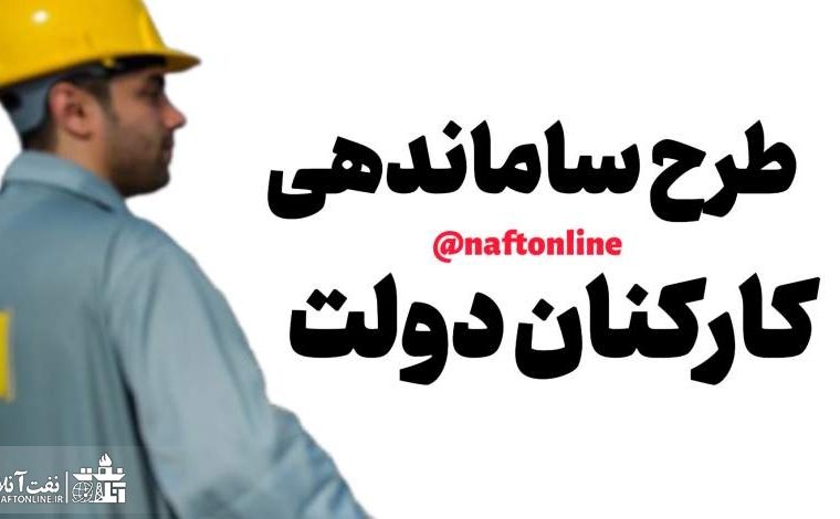 آیا تصویب طرح ساماندهی کارکنان دولت به بن بست رسیده است؟