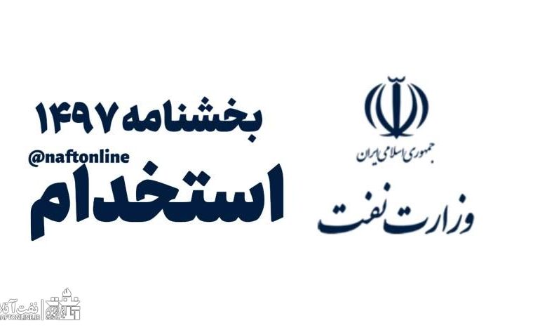 اجرای بخشنامه ۱۴۹۷ در وزارت نفت به کجا رسید؟ اجرای بخشنامه ۱۴۹۷ در وزارت نفت به کجا رسید؟