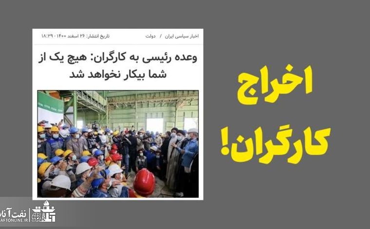 اخراج کارگران فضای سبز در شرکت نفت آغاجاری!