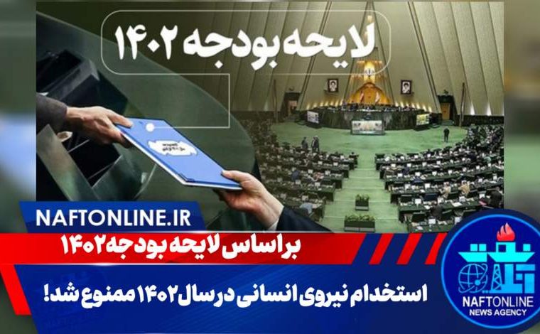 استخدام نیروی انسانی در سال ۱۴۰۲ ممنوع شد! استخدام نیروی انسانی در سال ۱۴۰۲ ممنوع شد!