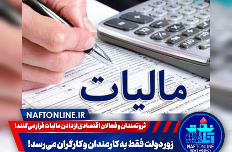 زور دولت فقط به کارمندان و کارگران میرسد! زور دولت فقط به کارمندان و کارگران میرسد!