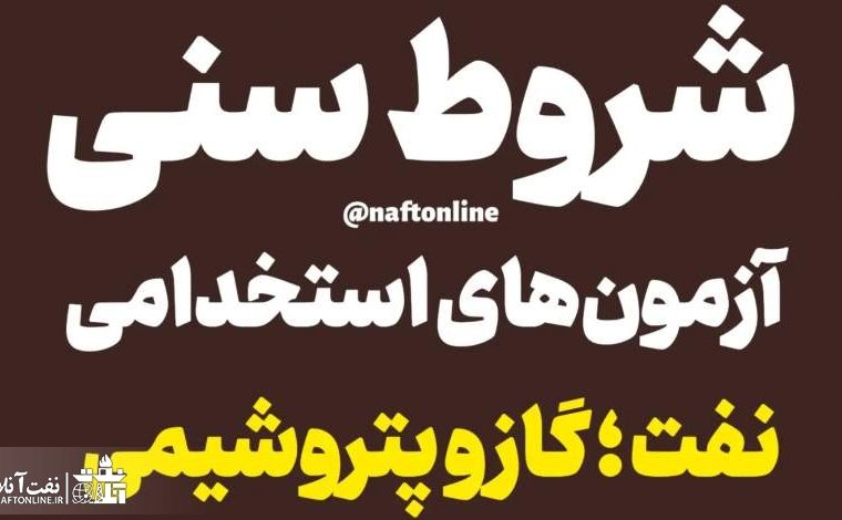 شروط سنی آزمونهای استخدامی را حذف کنید شروط سنی آزمونهای استخدامی را حذف کنید