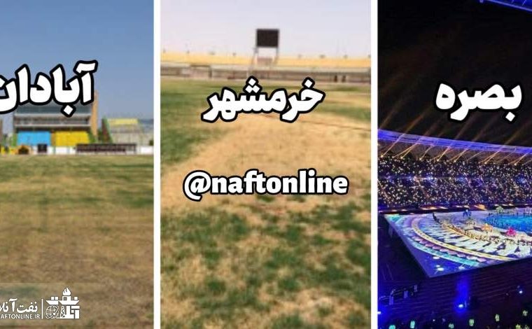مقايسه استادیوم فوتبال ۳ شهر نفتی! آبادان و خرمشهر در ایران و بصره در عراق