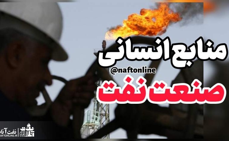 ۱۲ خبر مهم منابع انسانی ویژه کارکنان رسمی ، قراردادی و پیمانکاری وزارت نفت