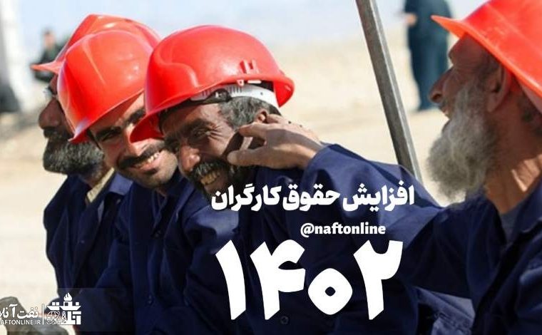 میزان افزایش حقوق کارکنان غیررسمی نفت در سال ۱۴۰۲ چقدر خواهد بود؟