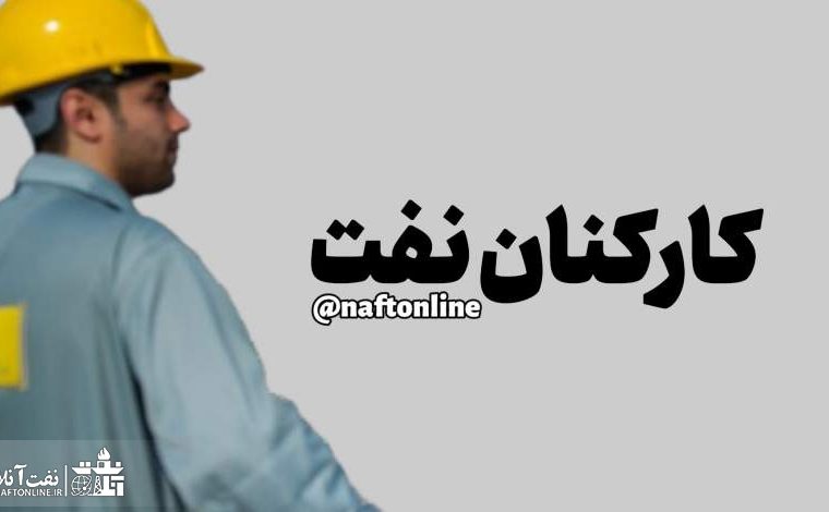 وقتی سازمان اداری استخدامی و برنامه و بودجه کشور کارکنان نفت را نمی بینند!