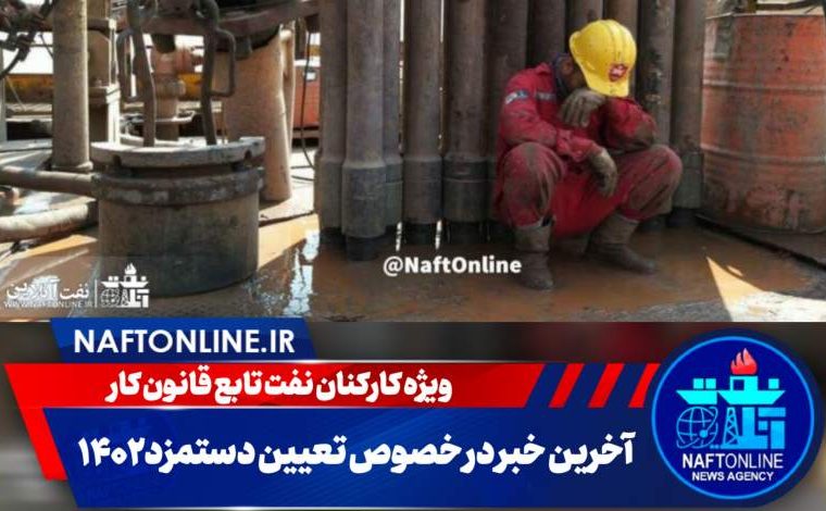 آخرین خبر در خصوص تعیین دستمزد ۱۴۰۲