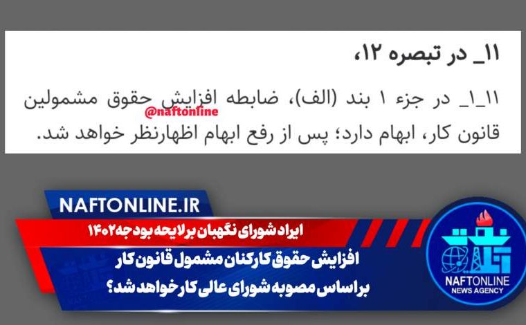 آیا افزایش حقوق کارکنان مشمول قانون کار بر اساس مصوبه شورای عالی کار خواهد شد؟ آیا افزایش حقوق کارکنان مشمول قانون کار بر اساس مصوبه شورای عالی کار خواهد شد؟