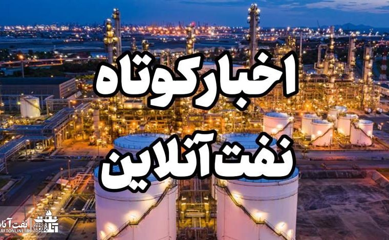 از افتتاح چند طرح مهم توسط رییس جمهور در استان بوشهر تا تشکیل پرونده قضایی برای وزیر سابق نفت
