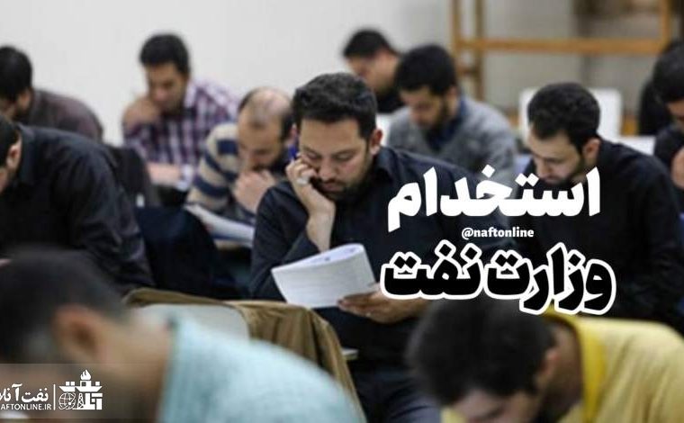 زمان ثبت‌نام در آزمون استخدامی وزارت نفت: ۱۵ تا ۲۴ اسفندماه ۱۴۰۱