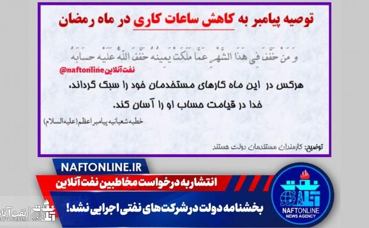 چرا مدیران نفتی دولت سیزدهم از بخشنامه های تغییر ساعات کاری دولت تمکین نمی کنند!؟
