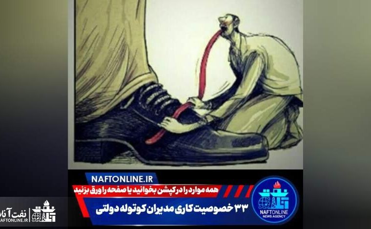 آیا در صنعت نفت مدیران کوتوله داریم؟ آیا در صنعت نفت مدیران کوتوله داریم؟