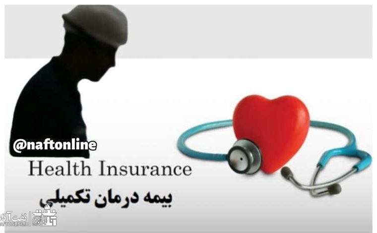 شرکت بیمه تکمیلی نفت در روزهایی پایانی قرارداد خدمات نمی دهد!