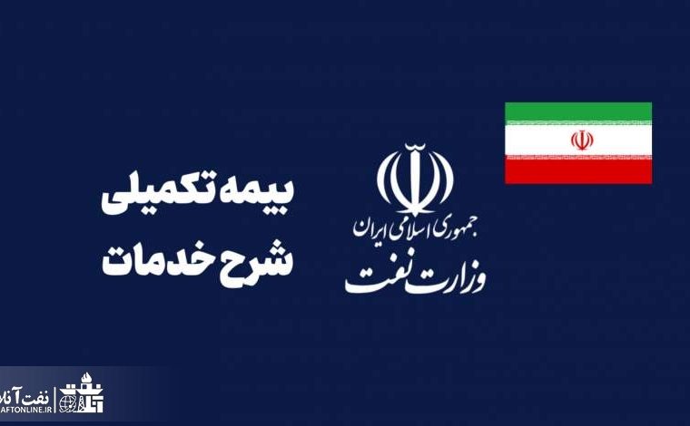 فایل pdf | شرح خدمات بیمه تکمیلی درمان سال ۱۴۰۲ کارکنان نفت + اطلاعیه مهم