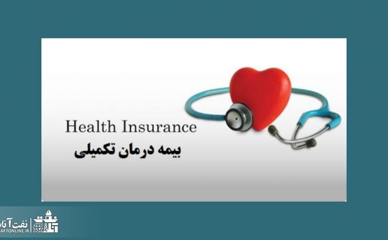 مدیریت کسب و کار نفت در خصوص بیمه تکمیلی پاسخگو نیست!