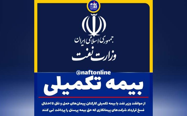 دو خبر مهم در خصوص بیمه تکمیلی کارکنان نفت