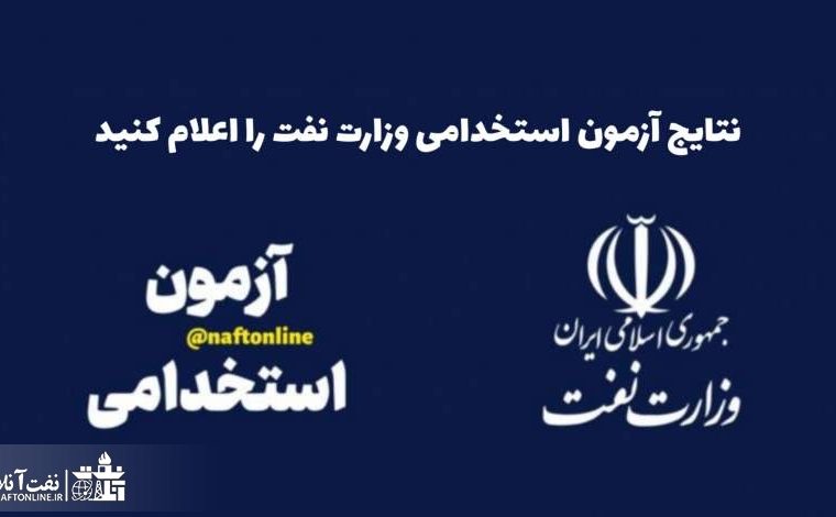 نتایج آزمون استخدامی وزارت نفت را اعلام کنید