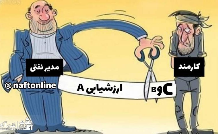 چرا مدیران و روسای صنعت نفت هر ساله ارزشیابی A می گیرند!