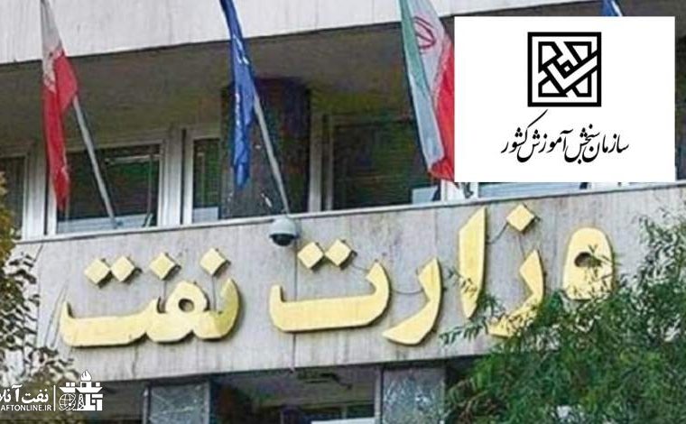 سازمان سنجش در اعلام نتایج اولیه آزمون استخدامی وزارت نفت کوتاهی می کند!