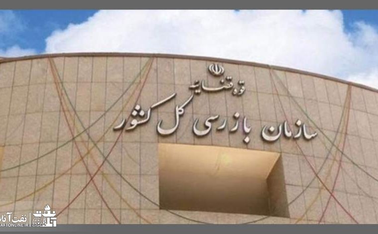 ورود سازمان بازرسی به ۲ قرارداد در یک شرکت نفتی و یک پالایشگاه