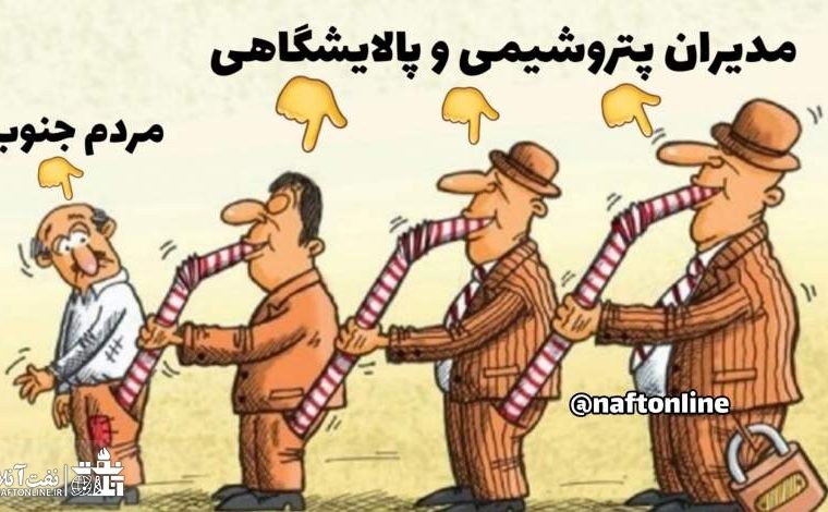 خوشگذرانی بعضی مدیران پتروشیمی در خارج  کشور از جیب مردم جنوب!