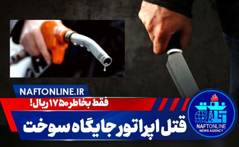 مظلومیت اپراتورهای جایگاه سوخت
