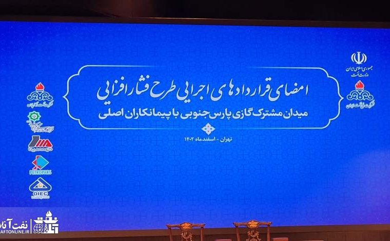 امضا یکی از مهمترین قراردادهای تاریخ جمهوری اسلامی ایران