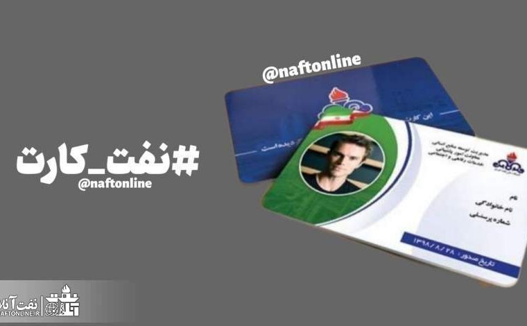 نفت کارت پرسنل ارکان ثالث نفت پرداخت شد
