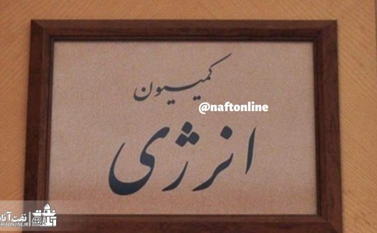 لابی نمایندگان استان‌های غیرنفتخیز برای ریاست کمیسیون انرژی!