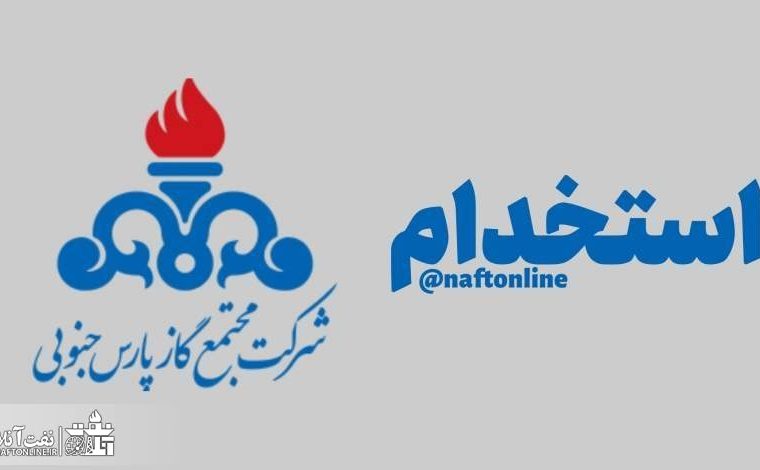 آزمون استخدام ۹۰۰ نفر در  مجتمع گاز پارس جنوبی + جزییات
