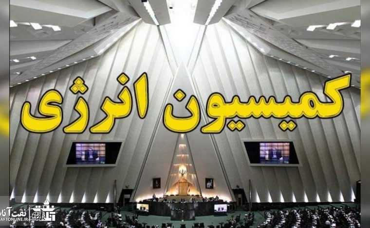 اعضای کمیسیون انرژی در مجلس دوازدهم مشخص شدند+ لیست اسامی