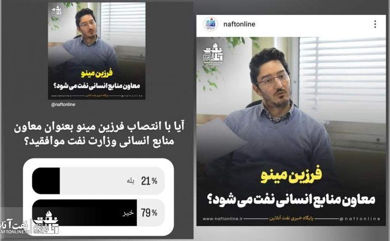 آزموده را آزمودن خطاست/ مخالفت نفتی‌ها با بازگشت مینو به منابع انسانی نفت