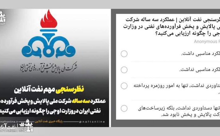 عملکرد سه ساله شرکت ملی پالایش و‌ پخش فرآورده‌های نفتی در وزارت اوجی را چگونه ارزیابی می‌کنید؟