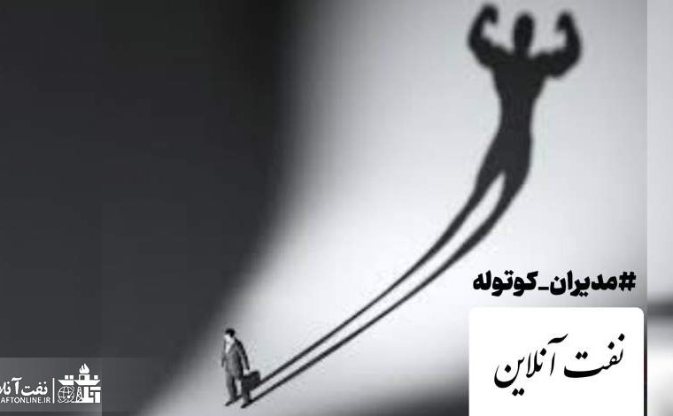برای بعضی از مدیران کوتوله صنعت نفت…