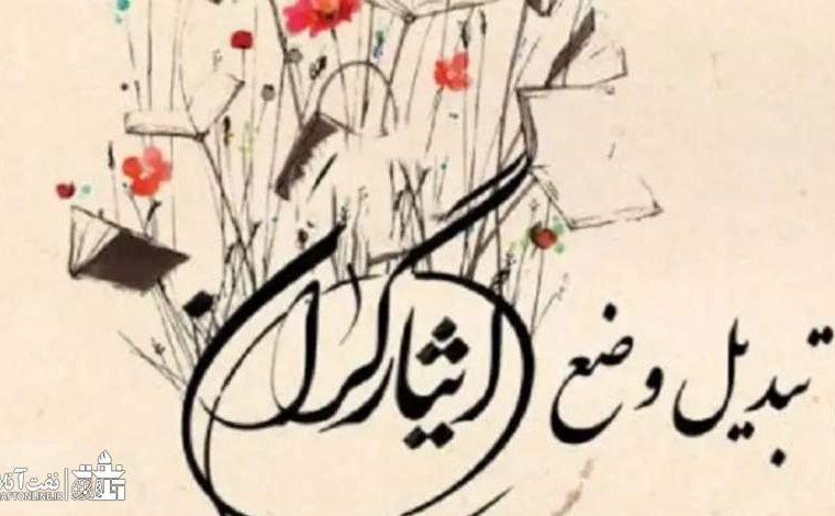 احتمال اجرای قانون تبدیل وضعیت ایثارگران در سال ۱۴۰۴ قوت گرفت