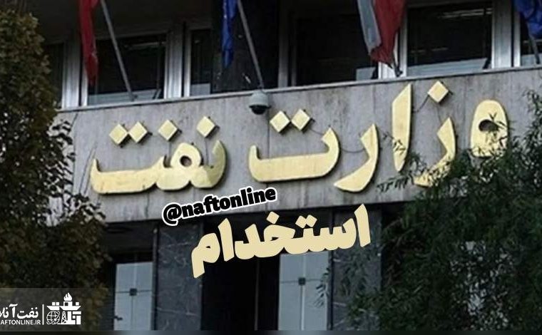 مکاتبه وزارت نفت با مجلس در خصوص برگزاری آزمون استخدامی نفت+ سند مکاتبه وزارت نفت با مجلس در خصوص برگزاری آزمون استخدامی نفت+ سند
