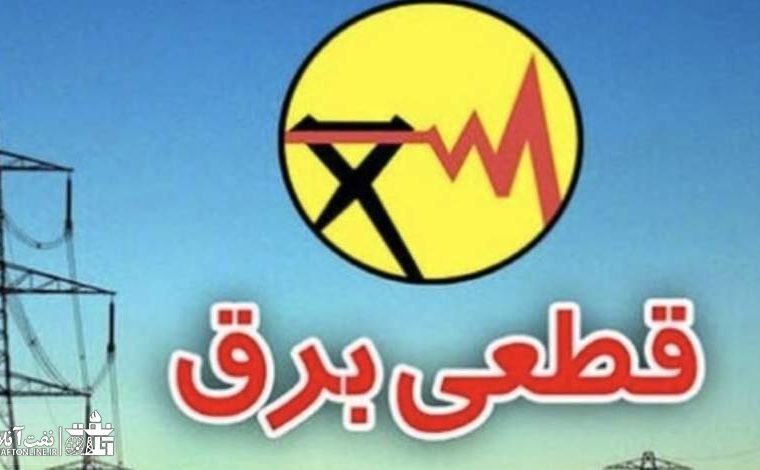 گرما نیامده خاموشی ها از سر گرفته شد!