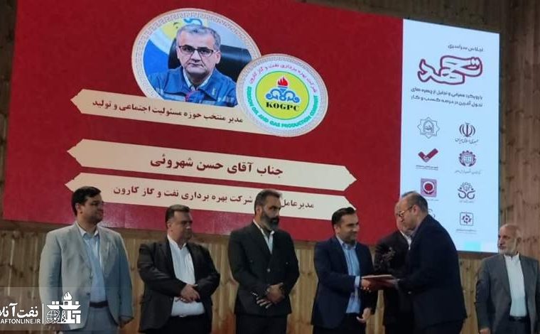 موفقیت بزرگ برای شرکت بهره‌برداری نفت و گاز کارون