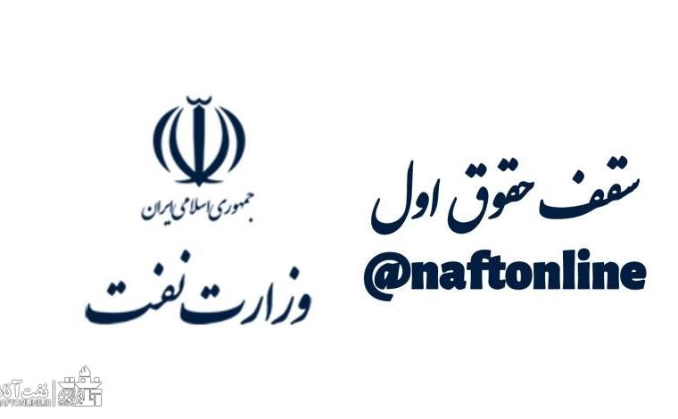 شفاف سازی نفت آنلاین در خصوص سقف اول که توسط مقام عالی وزارت نفت حذف گردید شفاف سازی نفت آنلاین در خصوص سقف اول که توسط مقام عالی وزارت نفت حذف گردید
